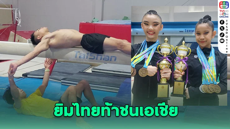 ศึกเดือดเอเชีย! ยิมไทย 14 ชีวิต ท้าชนจีน-ญี่ปุ่น ลุ้นตั๋วเอเชียนเกมส์แบบ ‘เส้นยาแดงผ่าแปด’
