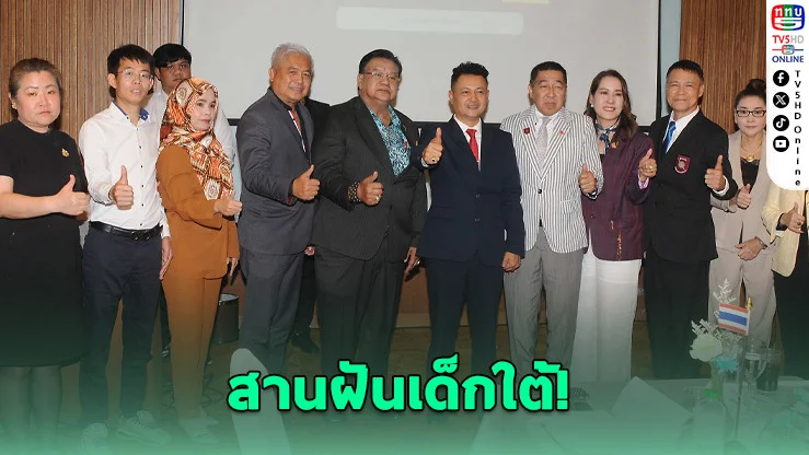 เด็กใต้มีลุ้นติดทีมชาติ! เปิดเวที "ล่าฝันลูกหนัง" บินไกลถึงต่างประเทศ