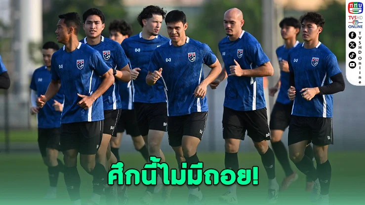 ทีมชาติไทยซ้อมเดือด! พร้อมฟัดเติร์กเมนิสถาน