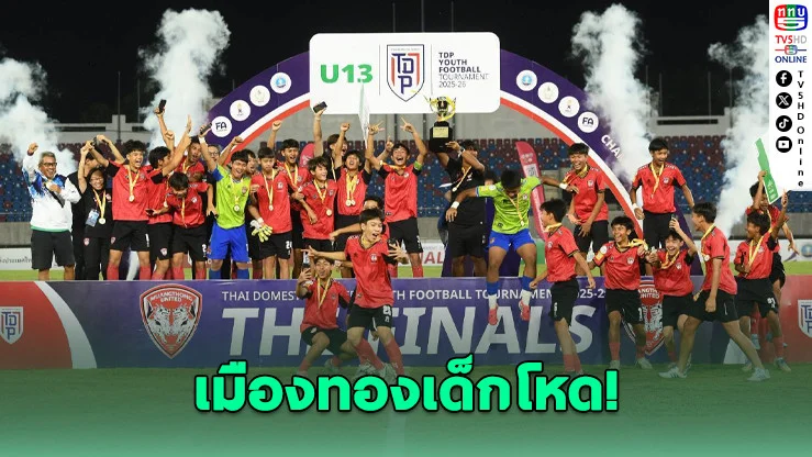 โหดเกินวัย! เมืองทอง U13 ไล่ยํา 3-0 คว้าแชมป์แบบไม่ไว้หน้า