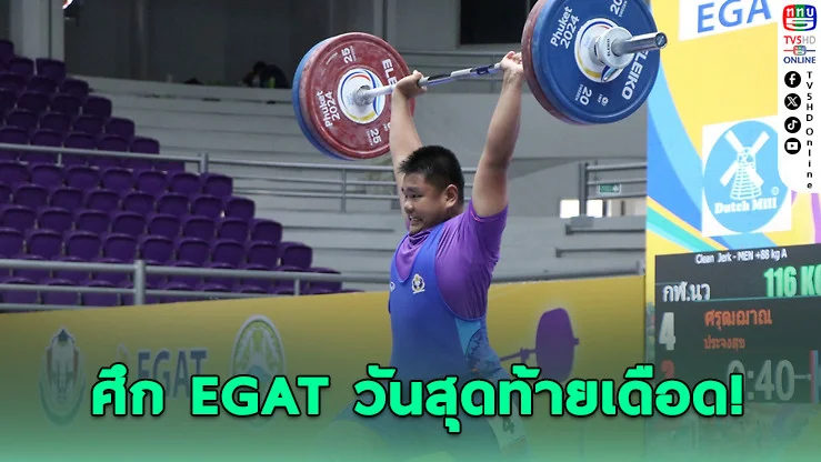 3 ดาวรุ่งไทยกวาดทอง! ปิดฉากยกน้ําหนักยุวชน 2569