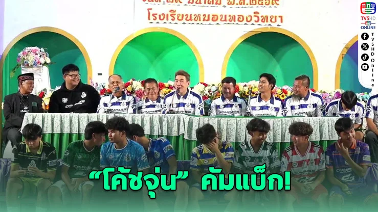 เปิดตัว "โค้ชจุ่น" คุมหมอนทองวิทยา เดินหน้าสร้างทีมใหม่