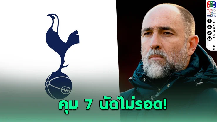 วิกฤตสเปอร์ส! ปลดกุนซือหลังทีมร่วงโซนท้าย