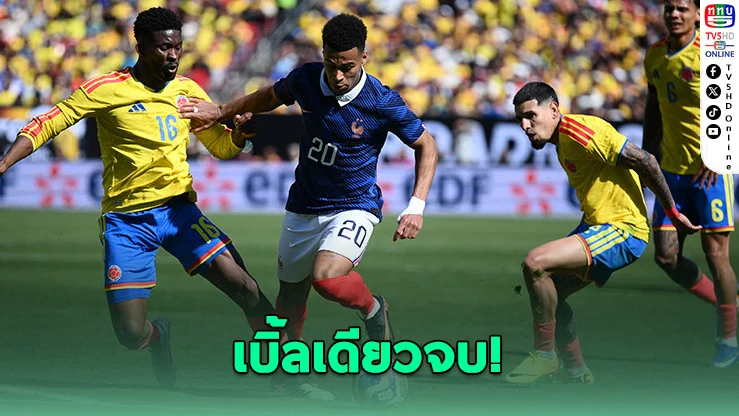 ตราไก่ฟอร์มโหด! ดูเอกด 2 เม็ด เชือดโคลัมเบีย