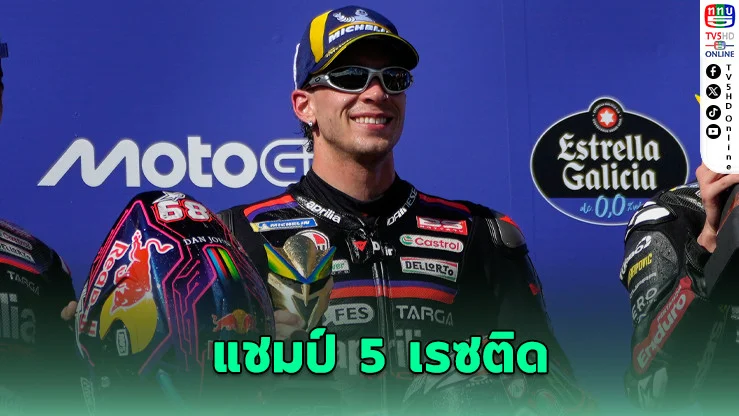 เบซเซคคีแรงไม่หยุด! คว้าแชมป์ MotoGP สนาม 3
