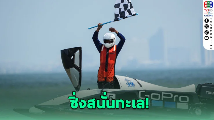 "นพดล" ผงาดแชมป์ F1 เรือเร็ว สนามเปิดบางเสร่