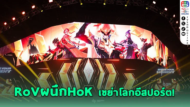 RoV จับมือ HoK! เปิดศึกโลก EWC 2026 ไทยได้ลุ้นไปซาอุฯ