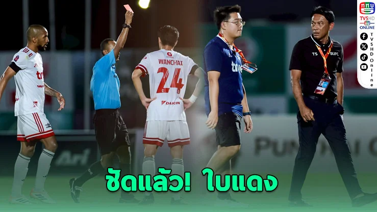 ดราม่าไทยลีก! ใบแดง "โค้ชแบน" ตัดสินถูกต้อง