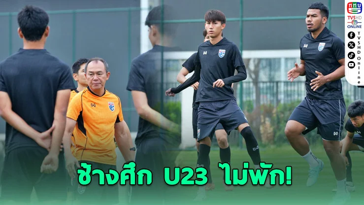 ช้างศึก U23 เดินเครื่อง! ฟื้นร่าง-จูนทีม ก่อนเกมเดือด