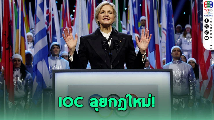 IOC สั่งคุมเข้ม! โอลิมปิกหญิง รับเฉพาะ "ผู้หญิงโดยกําเนิด"