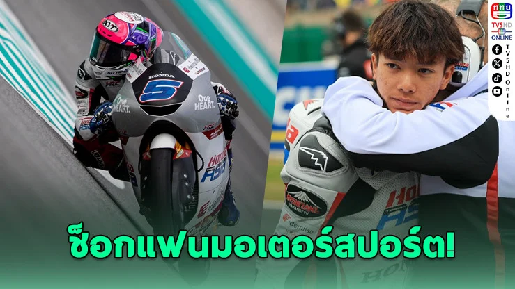 "ก๊องส์ ธัชกร" ช็อกวงการมอเตอร์สปอร์ต! ประกาศรีไทร์ในวัย 25 ปี