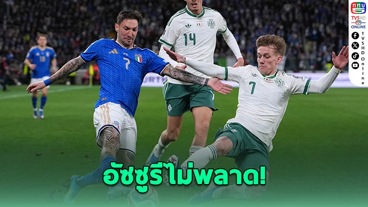 อิตาลีดับไอร์แลนด์เหนือ 2-0 ลุ้นตั๋วบอลโลกต่อ