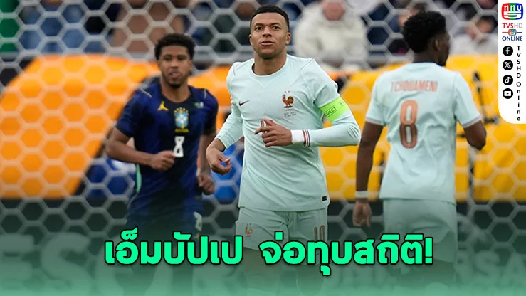 ฝรั่งเศสเชือดบราซิล 2-1! เอ็มบัปเปจ่อทุบสถิติดาวยิงสูงสุดตลอดกาล
