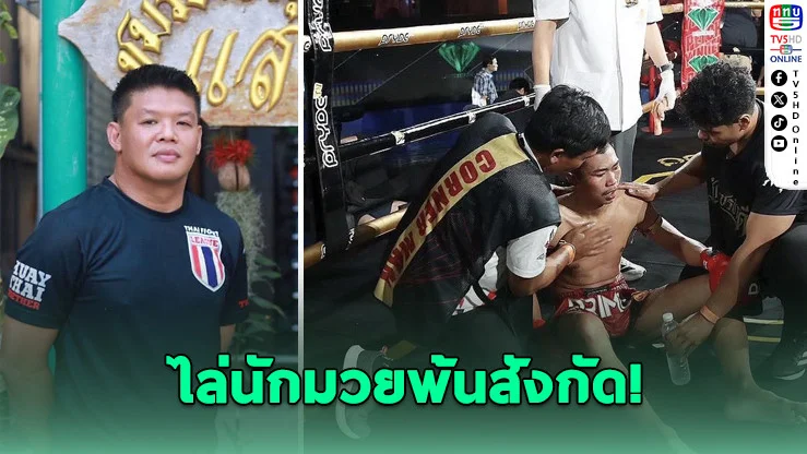 ไล่ออกทันที! ค่ายดังฟันไม่เลี้ยง ปมแพ้น็อกสุดช็อก แฟนมวยโห่ลั่นเวที