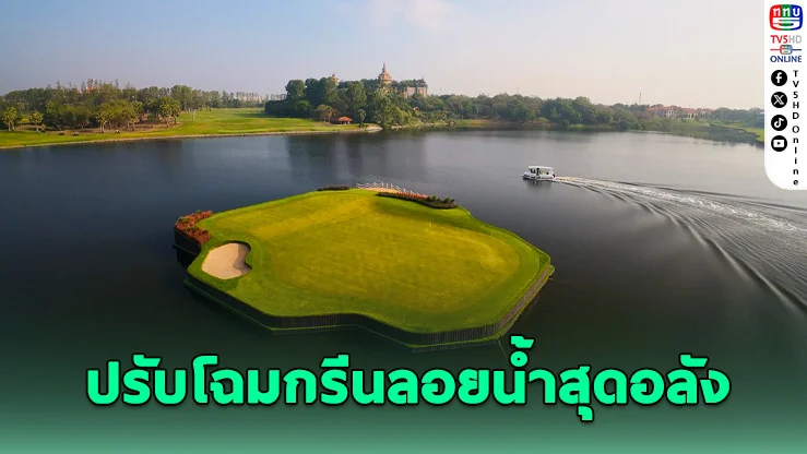 โคตรโหด! กรีนลอยน้ําหลุม 17 โฉมใหม่ ตีพลาด = ลงน้ําทันที