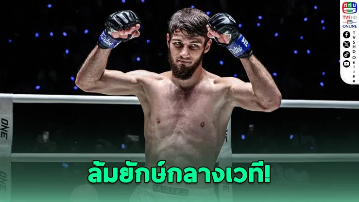ขาโหดรัสเซีย ล้มตํานานไทย ลั่นไม่กลัวใคร