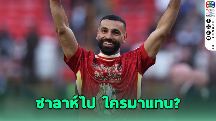 ลิเวอร์พูลล็อกเป้า 4 แข้ง แทนซาลาห์