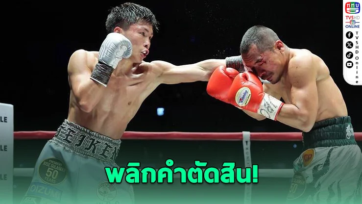 ช็อกแฟนมวย! WBC แก้ผลย้อนหลัง อิวาตะชนะน็อก