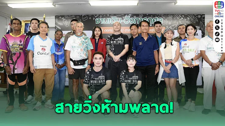 ดอกบัวคู่จัดใหญ่! วิ่งการกุศล 49 ปี ชิงถ้วยพระราชทาน
