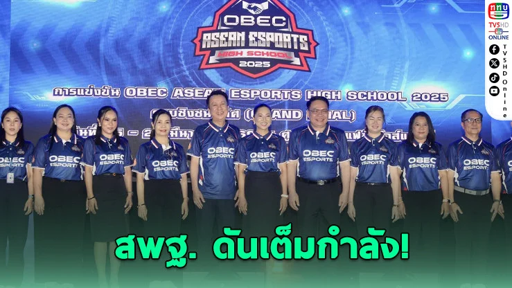 เปิดสนาม! อีสปอร์ตไฮสคูล ดวลเดือด 2 เกมดัง