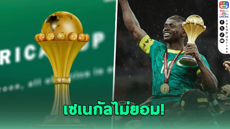 ดราม่าลูกหนัง! เซเนกัลอุทธรณ์ หลังถูกริบแชมป์