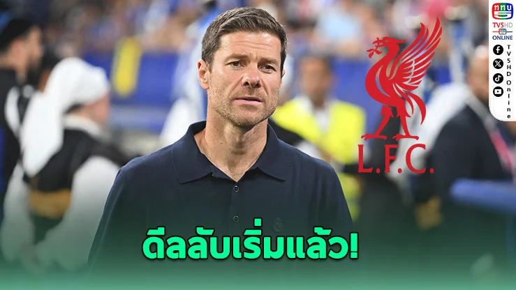 ลิเวอร์พูลทาบ ‘อลอนโซ่’ เขย่าเก้าอี้ชล็อต!