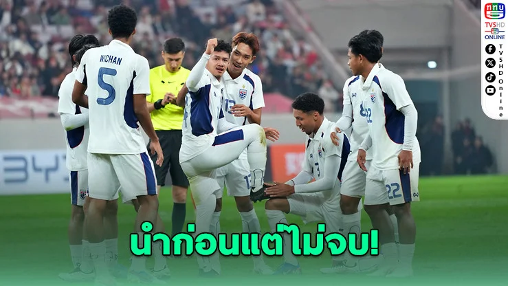 นํา 2-0 ยังไม่พอ! ไทย U23 โดนจีน "คัมแบ็ก" สุดเจ็บ