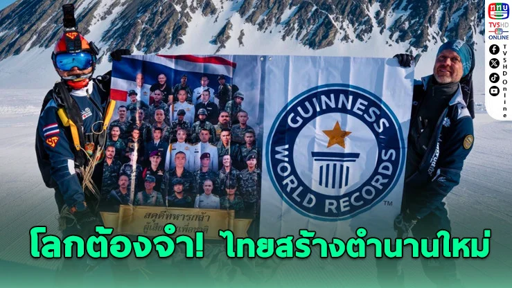 ไทยสร้างประวัติศาสตร์! กระโดดร่มลง "ภูเขาไฟสูงสุดโลก"
