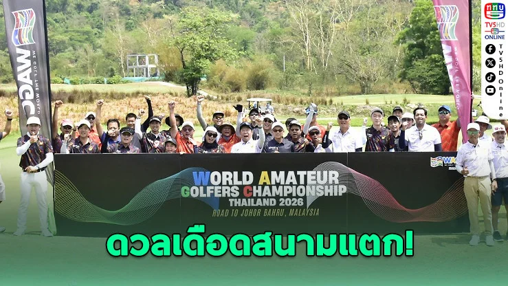 ดวลเดือดรอยัลฮิลส์! ได้ 11 ตัวแทนลุยรอบไฟนอล