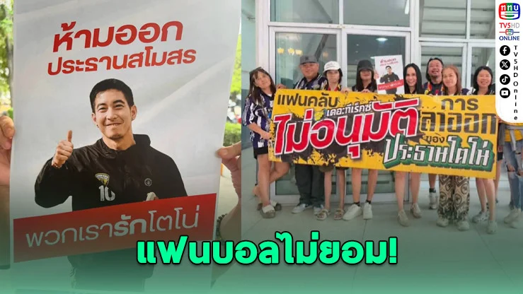 ลาออกได้ไง! แฟนบอล "ไม่อนุมัติ" โตโน่ลงจากตําแหน่ง