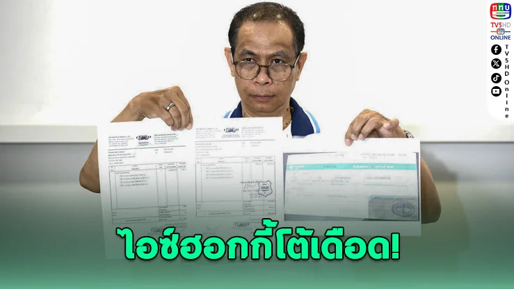 โต้เดือด 3 ข้อหา! ฮอกกี้ไทยงัดหลักฐานสวนกลับ ลั่น ‘ไม่ได้กินเงินทอน’"