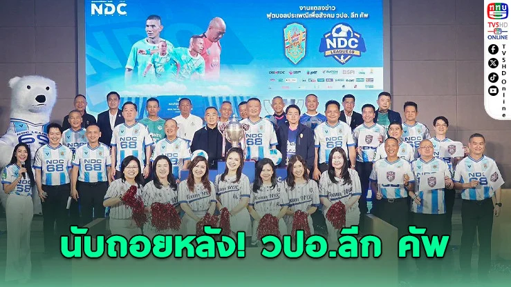 เปิดศึกเดือดระดับบิ๊ก! ศิษย์เก่า–ผู้นําตัวจริง ลงสนาม "วปอ.ลีก คัพ 2569"