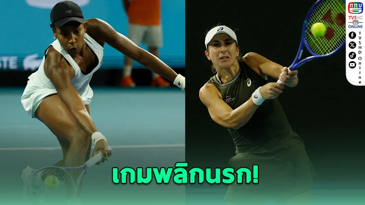 กอฟฟ์แรงไม่หยุด! ดวลเดือด 3 เซต ล้มเบนซิช 2-1 เซต