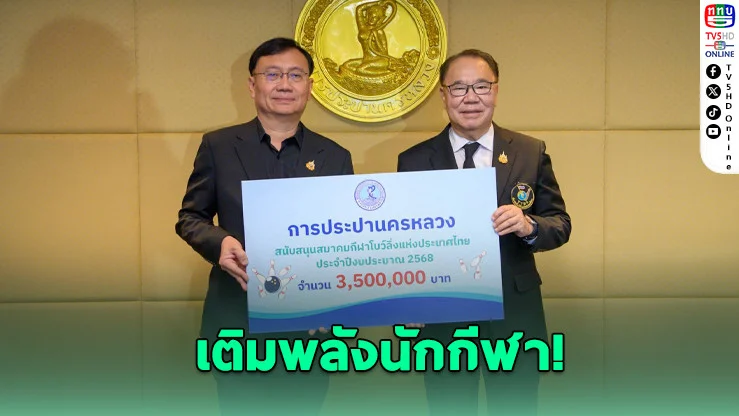 จากซีเกมส์สู่เวทีโลก! กปน.อัดฉีด 3.5 ล้าน เติมพลังนักกีฬาไทย