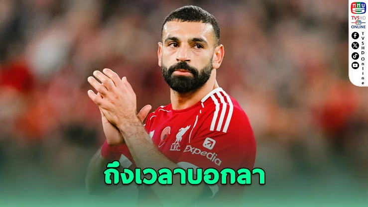 ซาลาห์ประกาศลา "ลิเวอร์พูล" หลังจบฤดูกาลนี้
