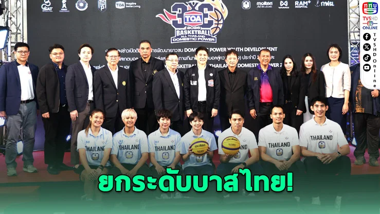 ยัดห่วงสะเทือนวงการ! ภาครัฐ-เอกชนจับมือ ปั้นนักบาสไทยสู่โอลิมปิก