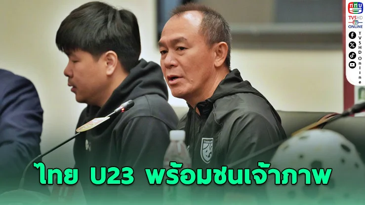 โค้ชวัง" นําทัพช้างศึก U23 บุกซีอาน! ดวล 3 ชาติแกร่งเอเชีย ก่อนลุยเอเชียนเกมส์
