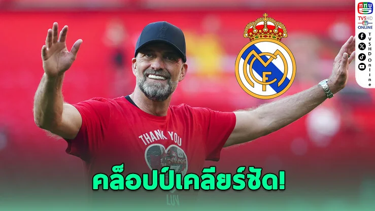 ปิดดีลลม! คล็อปป์ยันไร้สายจากราชัน