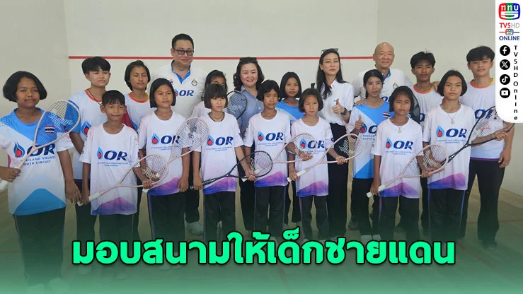 ปตท.จับมือสควอชไทย สร้างสนามปั้นดาวรุ่งชายแดน
