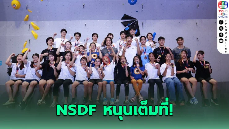 NSDF หนุนเต็มที่! ดันกีฬาเอ็กซ์ตรีมไทย สู่เวทีระดับโลก