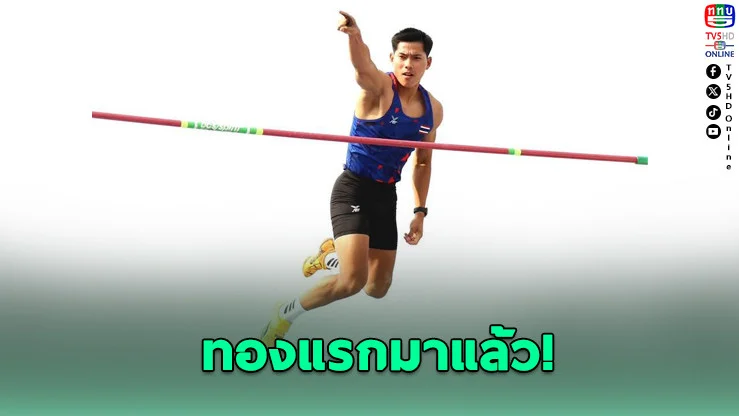โคตรเดือด! "โอ๊ต" เหินฟ้า 5.55 เมตร คว้าทองนานาชาติ คนไทยเฮลั่น!