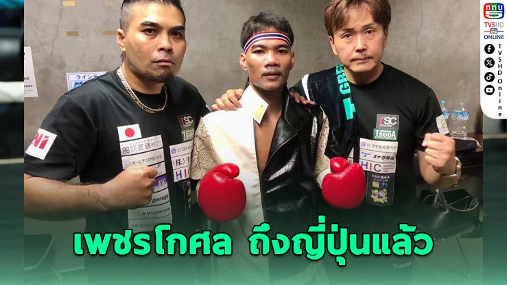 เพชรโกศล แชมป์โลกไทยถึงโอซาก้า พร้อมป้องกันแชมป์ IBF