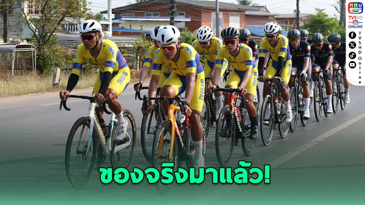 ระอุแน่! ศึกปั่นระดับโลกบุกไทย ‘ทัวร์ ออฟ ไทยแลนด์ 2026’ เริ่มแล้ว!