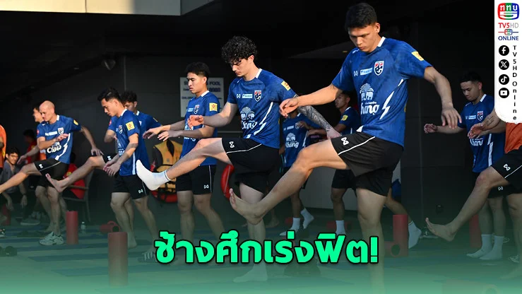ทีมชาติไทยฟื้นร่างเต็มสูบ ก่อนศึกชี้ชะตา 31 มี.ค.