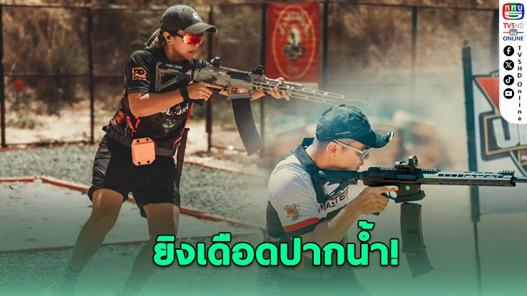 ลุ้นตั๋วทีมชาติ! ศึกยิงปืน IPSC สนาม 6 ดุเดือด