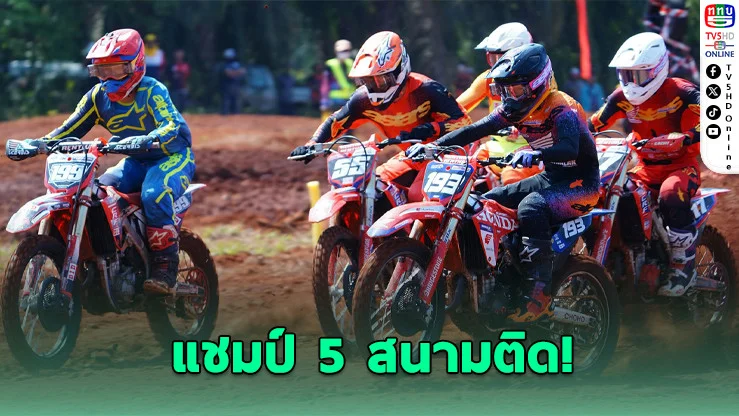 "กิ๊บส์" ผงาดแชมป์ 5 สนามติด นําจ่าฝูงโมโตครอสไทย