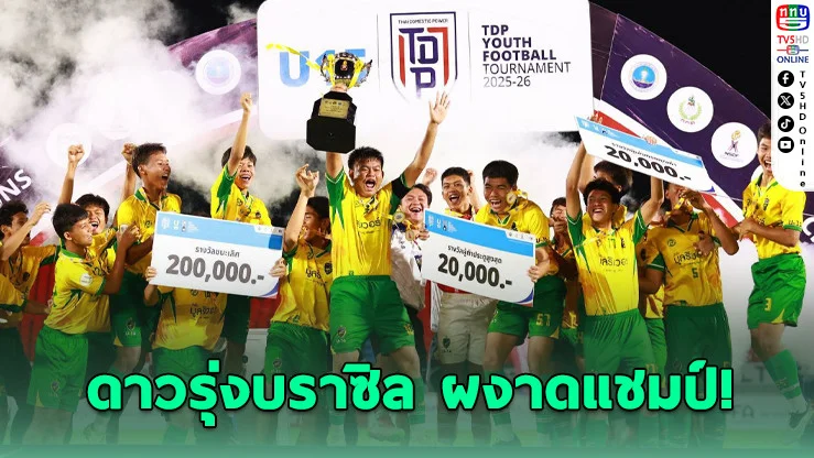 มัธยมบราซิล ซิวแชมป์ TDP U15 ไทยแลนด์