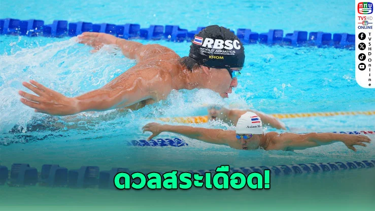 ศึกว่ายน้ํามาสเตอร์ 2569 คึกคัก! นักกีฬาวัยเก๋ากว่า 400 คนร่วมชิงชัย