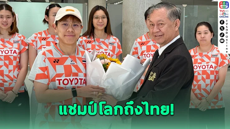 เม ศุภนิดา คืนแผ่นดินไทย พร้อมถ้วยแชมป์สุดยิ่งใหญ่