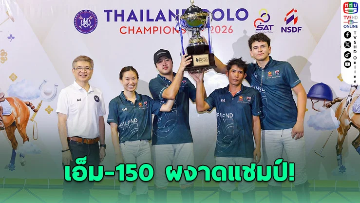 เอ็ม-150 ฟอร์มแรง คว้าแชมป์โปโลประเทศไทย